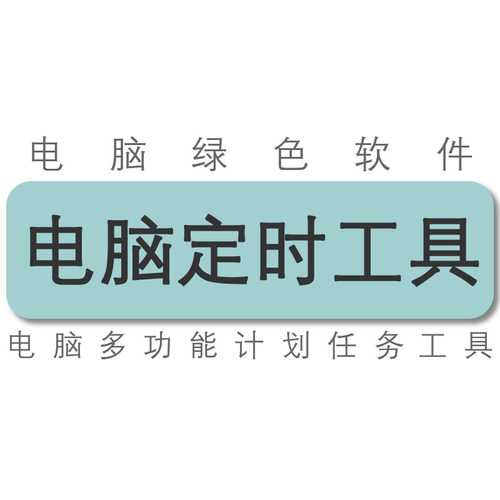 PC电脑定时关机重启睡眠休眠关闭显示器播放声音打开文件工具软件