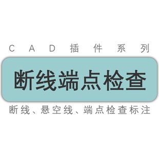 cad图纸未相交点断线断点端点悬空点检查识别并标注圆圈工具插件