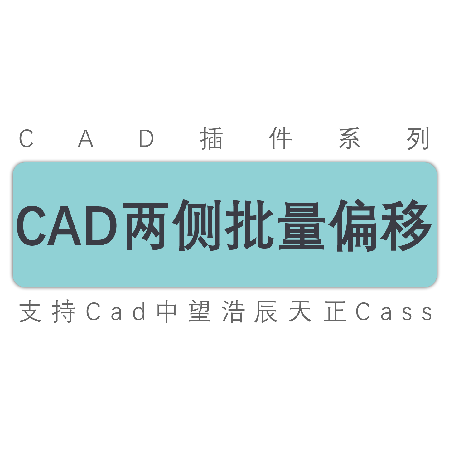 cad线段单侧/两侧批量偏移/单线变双线/多线/cad中望天正工具插件