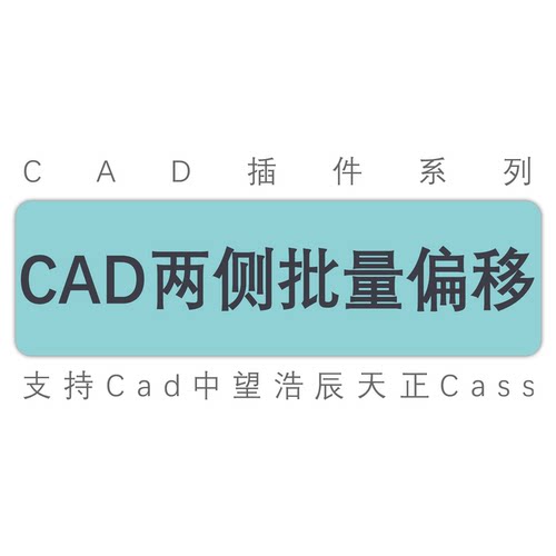 cad线段单侧/两侧批量偏移/单线变双线/多线/cad中望天正工具插件