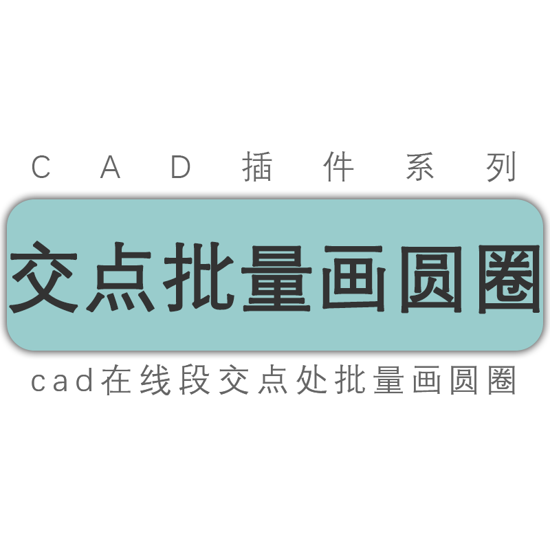 cad插件/直线多段线曲线圆形弧形矩形交点一键批量绘制圈圈工具