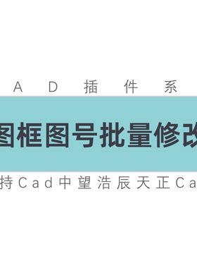 cad插件图框图号批量修改