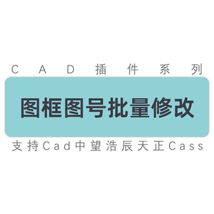 cad插件 图框图号批量修改 图号批量递增 编号递增 中望天正插件