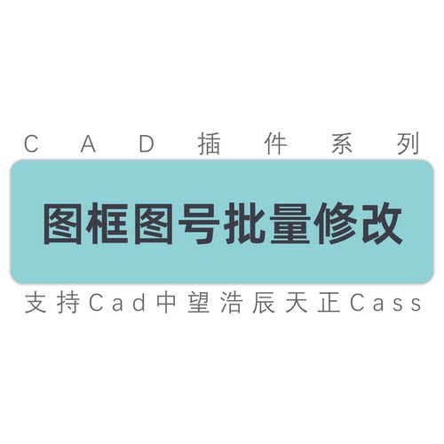 cad插件图框图号批量修改