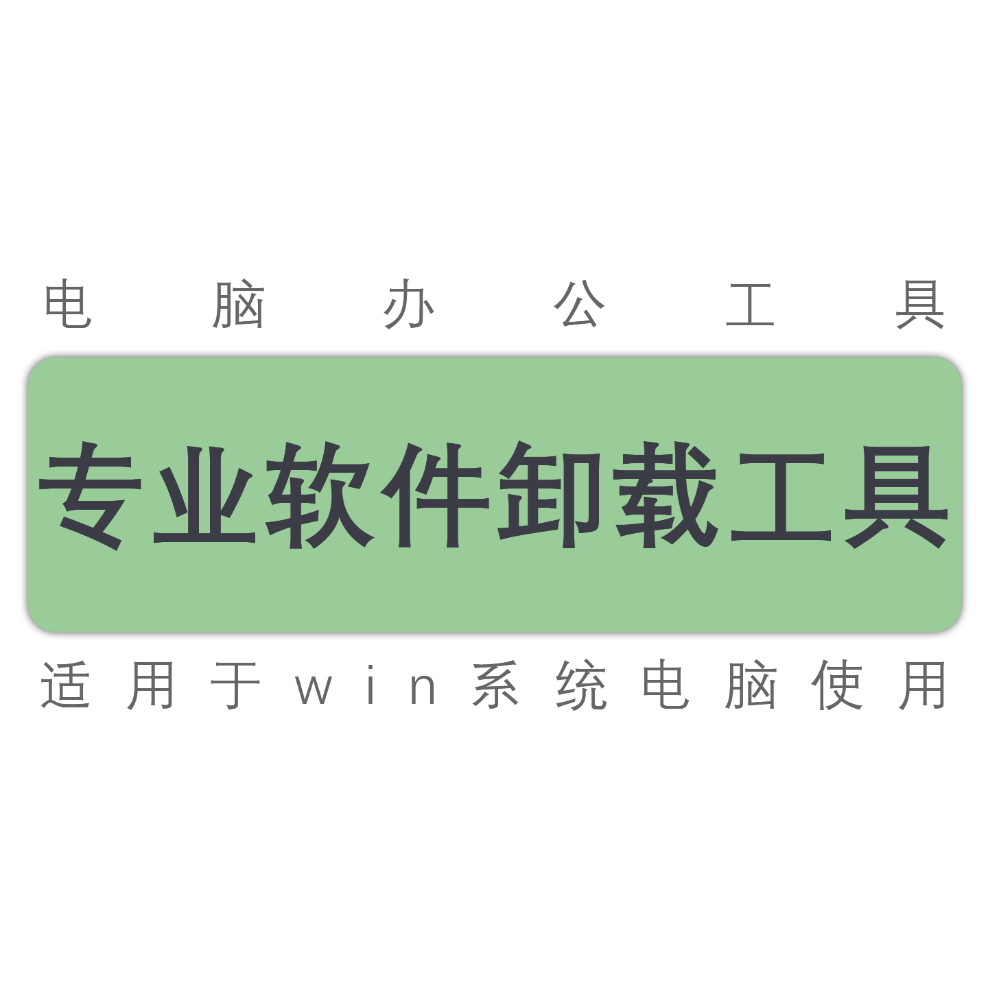 卸载cad/ps/天正/中望/浩辰/cass