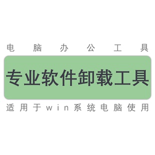 彻底卸载cad/ps/天正中望浩辰/cass/360/3D/cdr/专业卸载工具软件