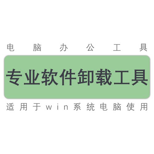 卸载cad/ps/天正/中望/浩辰/cass