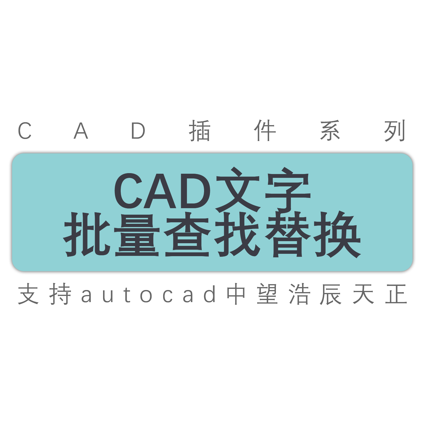 cad图纸不打开图纸文字批量替换