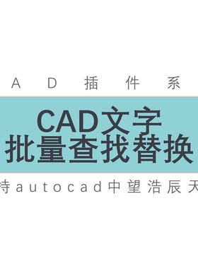 新 cad图纸文字批量替换图纸文件文字批量替换 文字更改工具插件