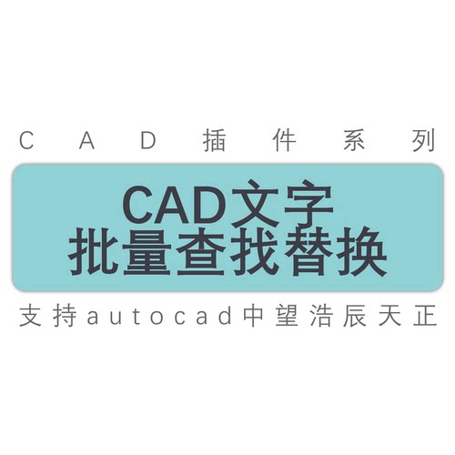 cad图纸不打开图纸文字批量替换
