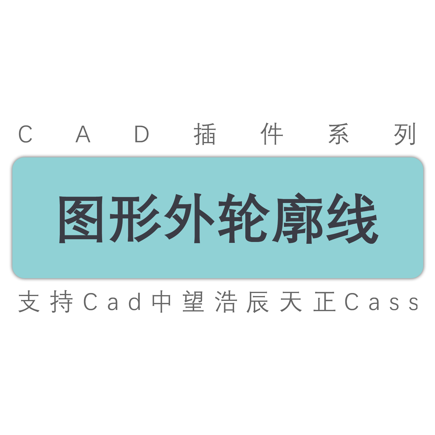 cad插件/cad图形图纸生成外轮廓线外边界线/天正中望工具cass插件