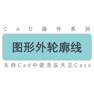 cad插件/cad图形图纸生成外轮廓线外边界线/天正中望工具cass插件