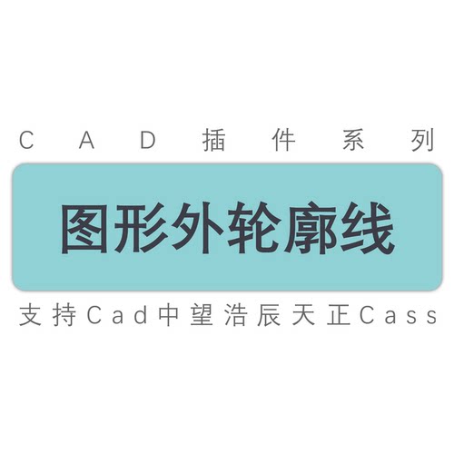 cad图形图纸生成外轮廓线边界线