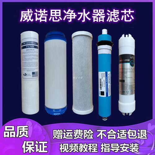 适用威诺思净水器滤芯家用直饮10寸PP棉活性炭RO反渗透纯水机滤芯