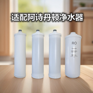 适配阿诗丹顿净水器滤芯R27四级纯水机卡口式500GPP棉活性炭RO膜