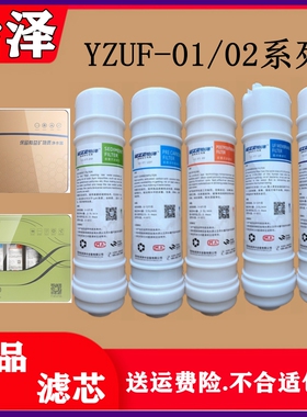 怡泽净水器滤芯YZUF-01/02系列厨房家用直饮滤芯PP活性炭原装正品