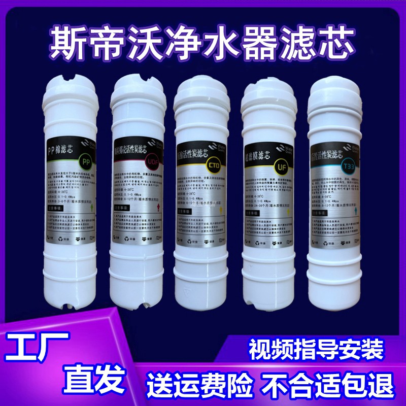 适用斯帝沃净水器滤芯直饮五级全套PP棉进口活性炭阻垢超滤膜后置