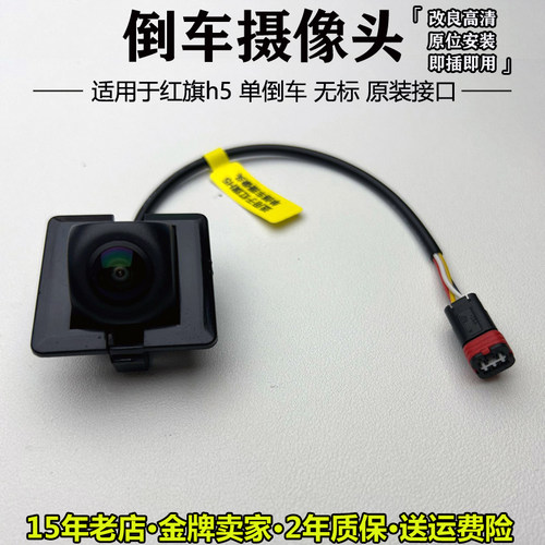 红旗H5原装接口倒车影像摄像头