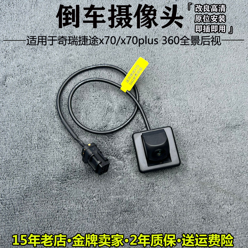 捷途X70/X70plus全景后视摄像头