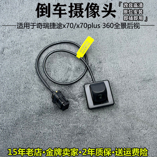适用捷途X70 X70S原车接口倒车影像超高清夜视全景后视摄像头