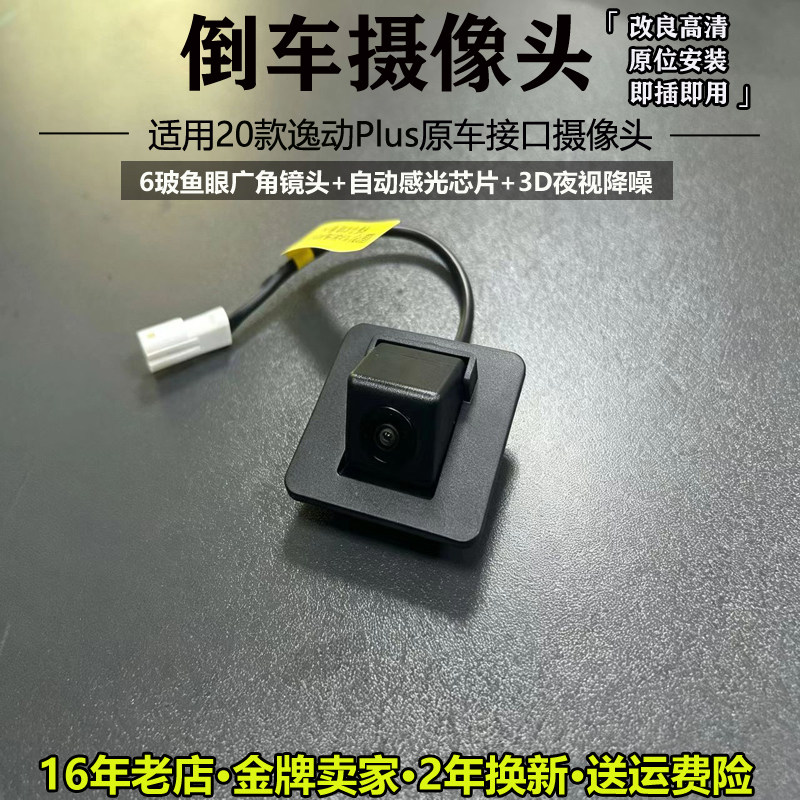 20款逸动Plus原装接口倒车摄像头