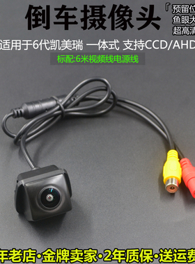 适用于6代经典凯美瑞倒车影像一体式高清夜视广角AHD1080P摄像头