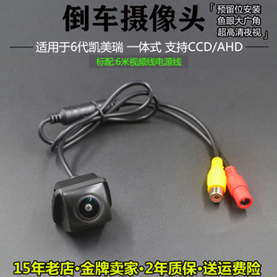 适用于6代经典 高清夜视广角AHD1080P摄像头 凯美瑞倒车影像一体式
