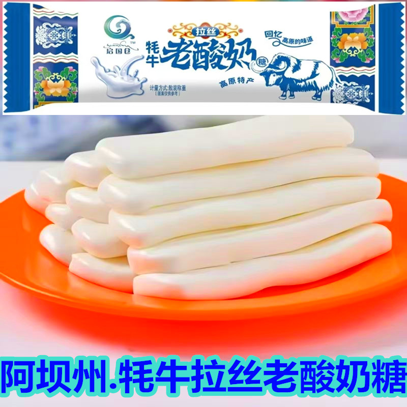 启国仓四川阿坝牦牛拉丝老酸奶糖景区网红牦牛奶软糖零食怀旧糖果