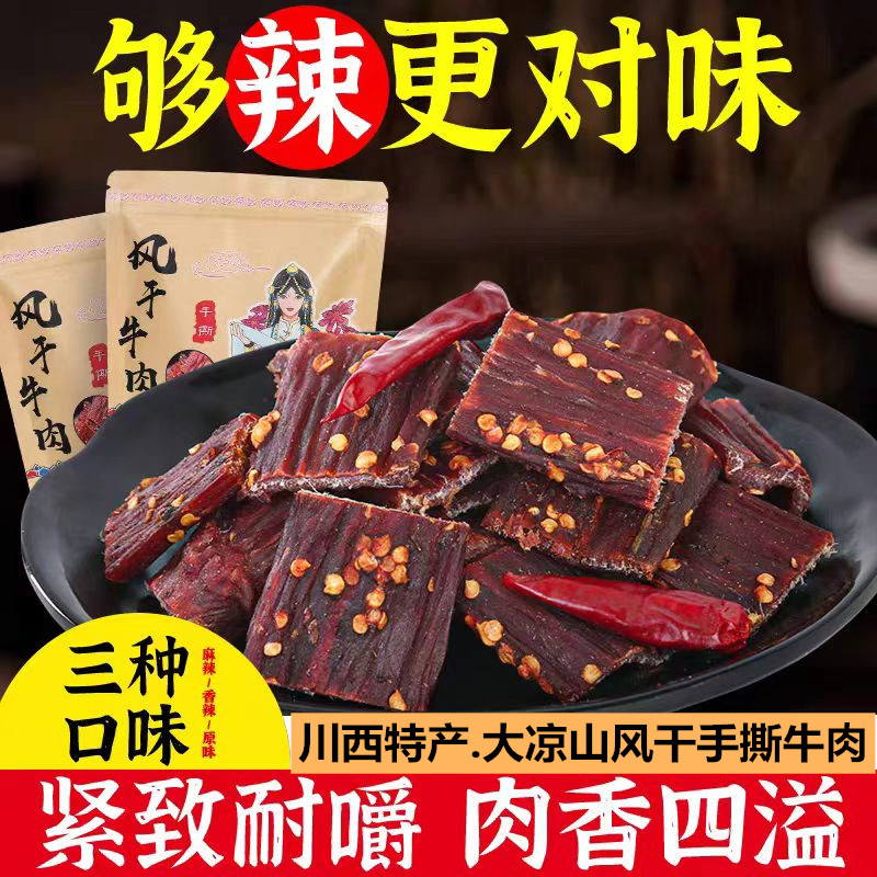 大凉山特产华祥风干牛肉干散装228g西藏超干手撕麻辣即食零食健身
