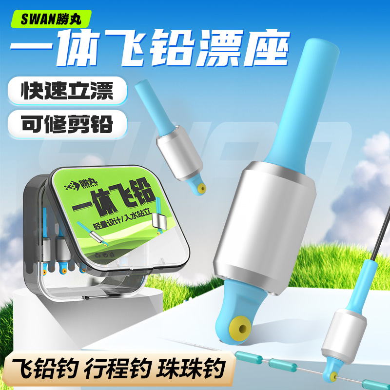 胜丸全飞铅一体漂座可修剪铅皮