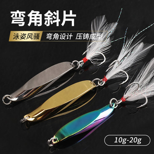 胜丸弯角斜切亮片仿真远投S型