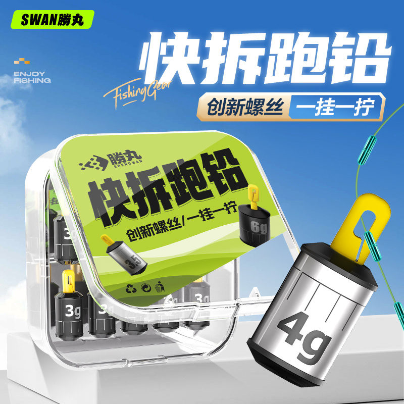 胜丸新型快速可拆卸刻度滑铅跑铅