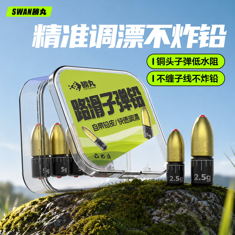 胜丸可调路滑子弹铜铅坠钓鱼专用刻度调漂防炸铅防缠绕远投路亚