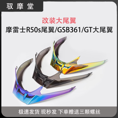 R50SGSB361摩雷士改装电镀大尾翼