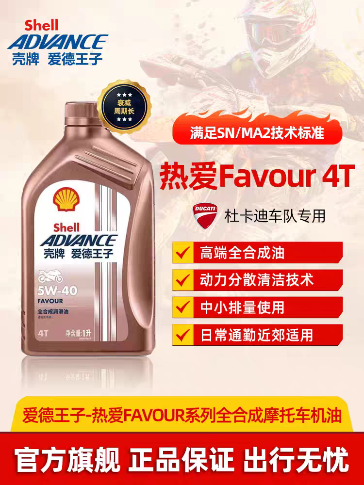 壳牌 爱德王子 劲擎 燃擎SP U+能量 热爱 全合成摩托车机油杜卡迪