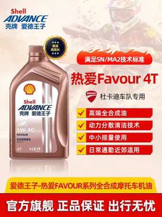 壳牌 爱德王子 劲擎 燃擎SP U+能量 热爱 全合成摩托车机油杜卡迪