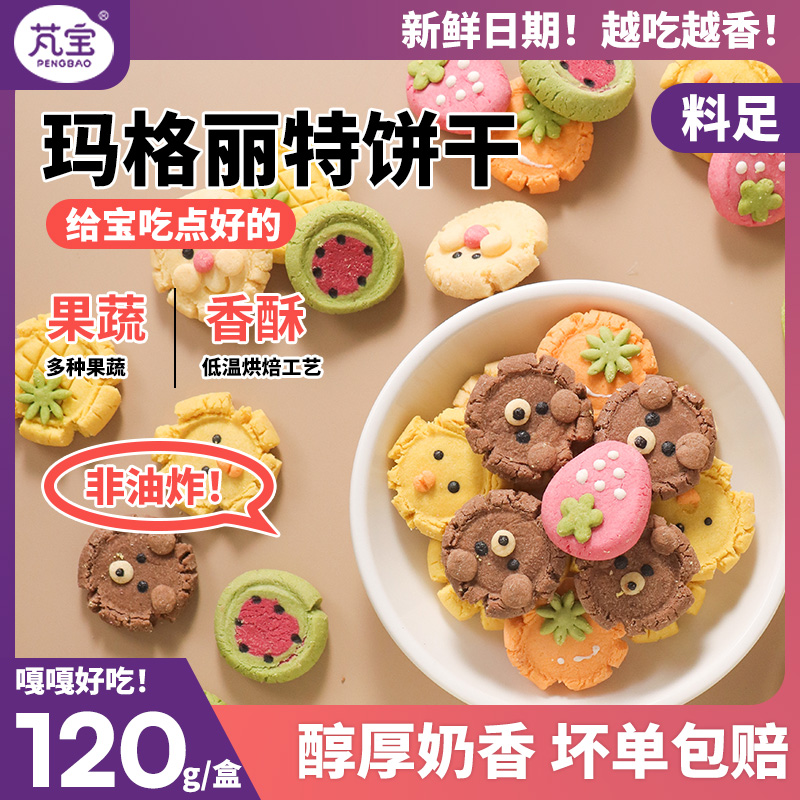 芃宝玛格丽特饼干手工无添加宝宝零食卡通曲奇搭配婴幼儿辅食120g