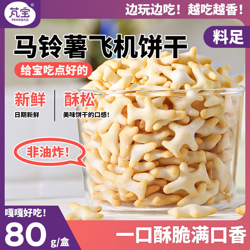 马铃薯飞机饼干宝宝零食搭配婴儿童辅食营养磨牙酥脆早餐休闲小吃
