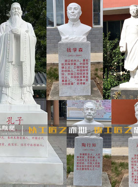石雕校园名人肖像胸像陶行知孔子