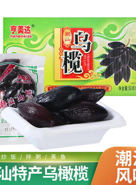 潮汕揭阳普宁特产 亨美达乌橄榄包 黑橄榄杂咸 潮汕乌榄 佐粥佳品