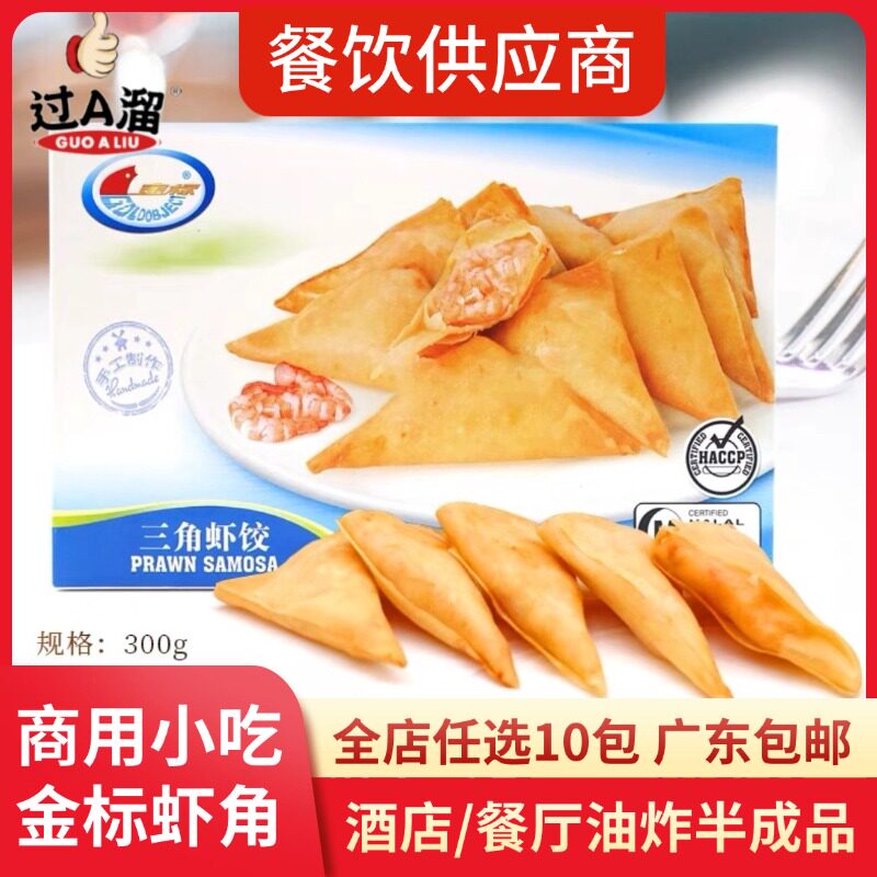 金标三角虾饺整箱商用油炸特色美食小吃鲜虾饼家庭餐厅冷冻半成品