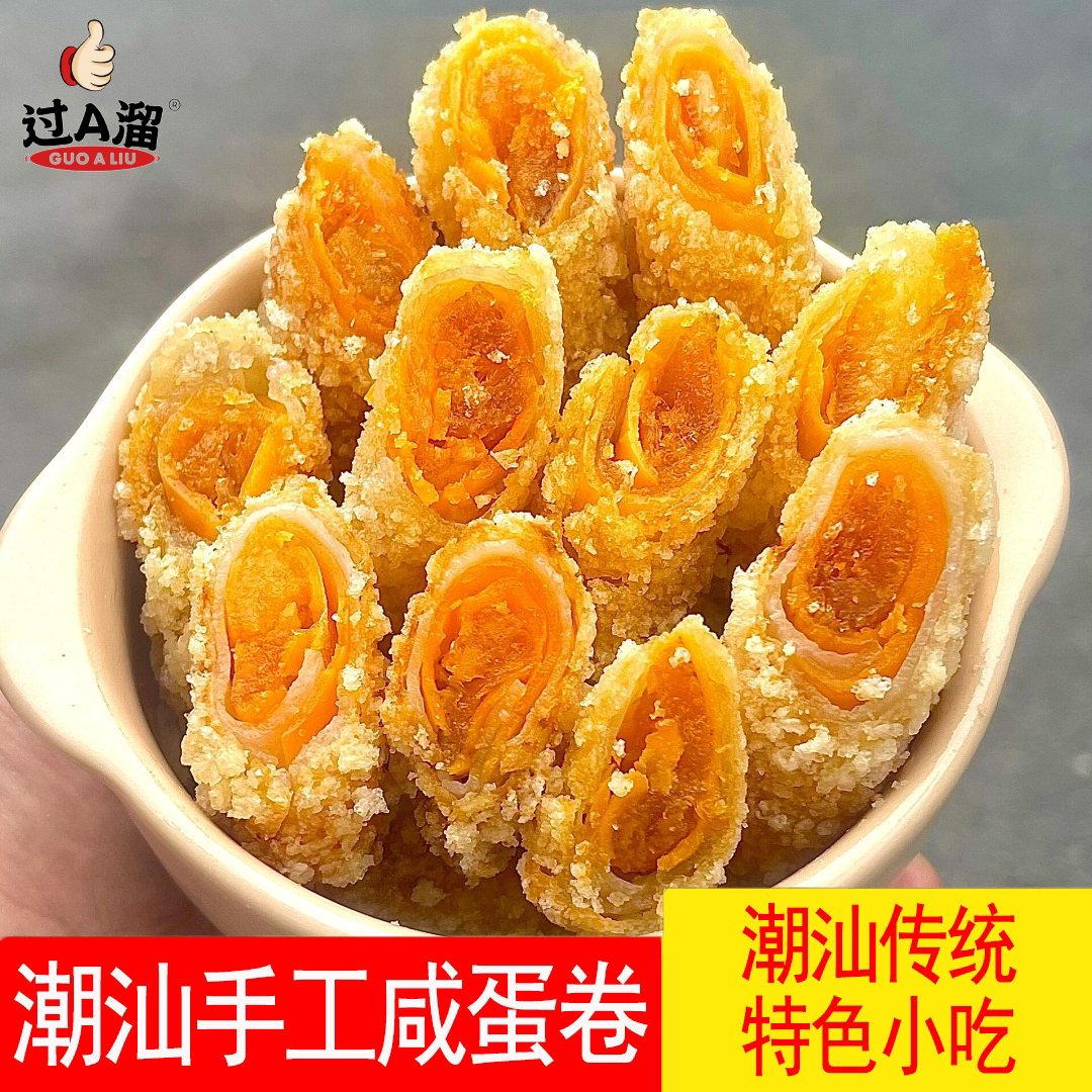 潮汕特色油炸咸蛋卷传统手工小吃蛋黄酥家庭餐厅拼盘蛋卷小菜餐饮