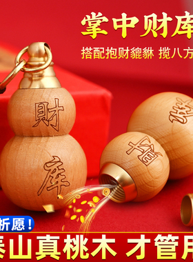 【师傅推荐】茅山桃木开财库葫芦掌中有财库聚财宝葫芦汽车钥匙扣