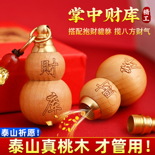【师傅推荐】茅山桃木开财库葫芦掌中有财库聚财宝葫芦汽车钥匙扣