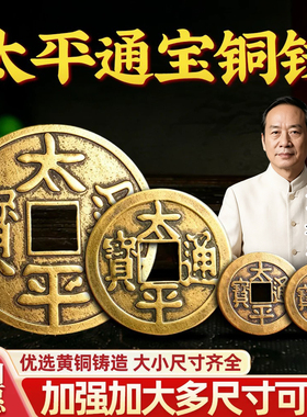 铜钱摆件太平铜钱太平通宝