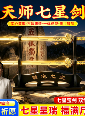黄铜七星天师剑法器宝剑摆件镇宅