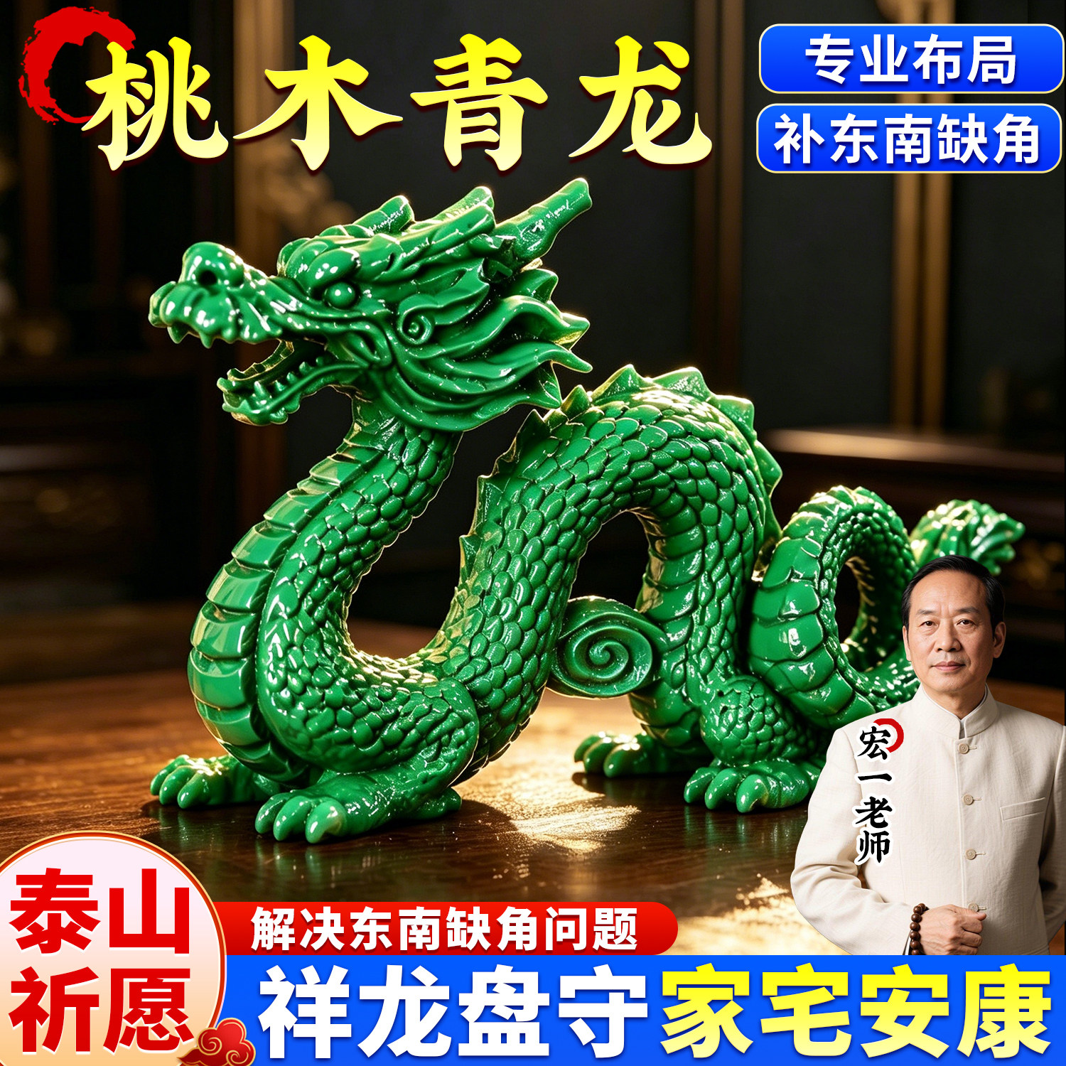 桃木青龙摆件补东南角吉祥物图片