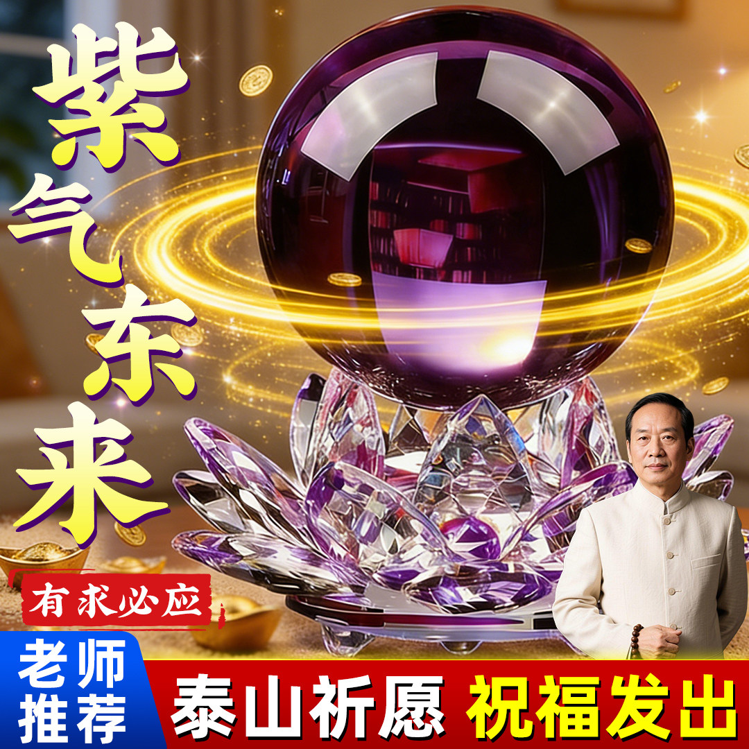 紫色水晶球摆件水晶莲花底座紫气东来客厅办公室装饰乔迁礼物开业