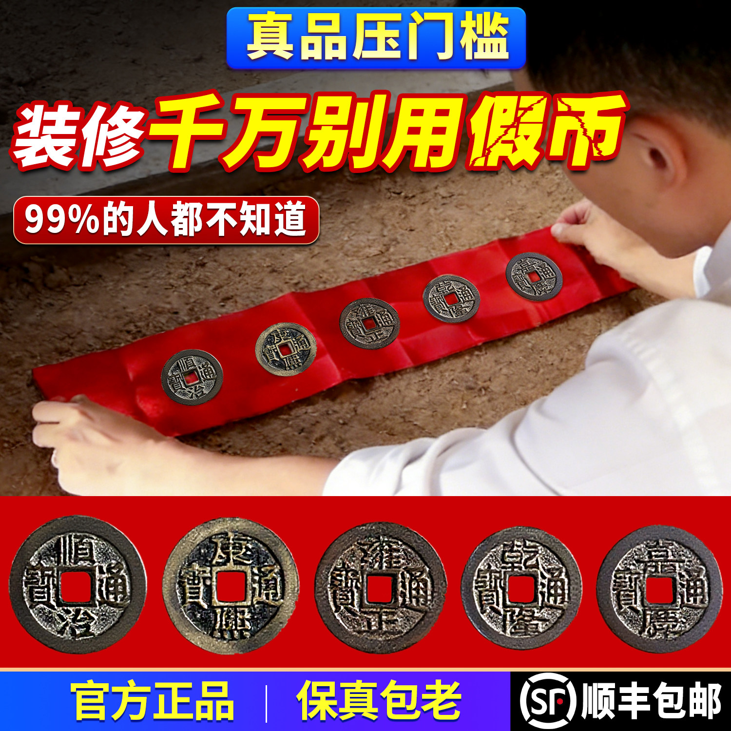 泰山祈愿真品五帝钱压门槛