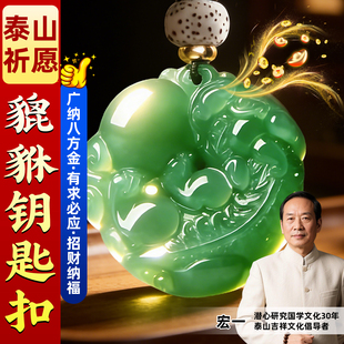 【师傅推荐】有求必应双面雕刻貔貅钥匙扣吊坠挂件仿玉官方旗舰店